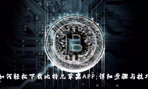 如何轻松下载比特儿苹果APP：详细步骤与技巧