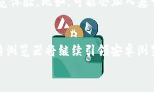    抢先体验比特浏览器：安卓用户的新选择，快速、安全、隐私保护的完美结合！  / 

 guanjianci  比特浏览器, 安卓浏览器, 隐私保护, 快速浏览  /guanjianci 

引言
随着互联网的快速发展，浏览器已成为我们日常生活中不可或缺的一部分。从信息获取到社交互动，我们几乎无时无刻不在使用它。然而，尽管有许多浏览器可供选择，用户始终希望找到一个完美的解决方案。今天，我们要介绍一款新颖的安卓浏览器——比特浏览器，它以其独特的卖点和创新功能为用户提供了全新的网络体验。

比特浏览器的诞生
比特浏览器并 non 是一款普通的网络浏览工具，而是专为重视速度与隐私的用户而设计。它的开发团队吸取了市场上既有浏览器的优缺点，借鉴了用户反馈，力求将最佳体验整合到这一款应用中。特别是在数字时代，个人隐私保护越来越重要，比特浏览器正是秉持这一理念，融入了多项独特的隐私保护功能。

快速、安全的网络浏览体验
在用户量日益增加的今天，比特浏览器通过数据传输技术，极大提升了网页加载速度。无论你是在查看图片、视频，还是访问复杂的网站，比特浏览器都能流畅应对，确保你不再为了等待而烦恼。
不仅如此，比特浏览器在安全性方面也下了很多功夫。采用了先进的加密技术，防止了用户的数据泄露。在浏览时，你的IP地址也会被隐藏，从而有效防止个性化广告的侵扰。这样的设计，既保护了用户的隐私，又让他们的网络使用体验更加纯粹。

隐私保护的独特优势
隐私保护是比特浏览器的一大亮点。我们知道，很多流行浏览器常常借助用户的数据来盈利，因此充满了跟踪和广告。而比特浏览器采用了无痕浏览模式，在该模式下，你的搜索历史、浏览数据均不被记录。这种设计让用户享受到一个无忧的网络环境，不再担心隐私被侵犯。
同时，比特浏览器还提供了强大的广告拦截功能，无论是网页广告，还是视频广告，用户都可以选择屏蔽。这不仅加快了页面加载速度，也使你在浏览网站时更加顺畅。你可以专注于内容，而不必被广告干扰。

简单而直观的用户界面
设计是吸引用户的重要因素之一。比特浏览器在UI设计上，采用了简约风格，界面干净、直观，用户可以轻松找到自己所需要的功能。无论是新手还是老鸟，都能迅速上手使用。同时，它还支持多标签浏览，用户可以在不同的网页间切换而不必关闭当前页面，极大提高了用户的使用效率。

多样化的扩展功能
为了满足不同用户群体的需求，比特浏览器还支持多种扩展功能。比如，针对喜欢在线阅读的用户，它提供了一键保存网页的功能，用户可以将网页内容方便地保存到个人书签或者阅读列表。对于需要进行网络购物的用户，比特浏览器还集成了比价工具，帮助用户找到最优惠的价格，避免在网上购物时上当。
此外，用户可以根据自己的偏好定制主题和界面颜色，使得每次浏览都充满个性。

社区支持与用户反馈
比特浏览器重视与用户之间的互动，专门设立了用户反馈通道，用户可以在其中分享自己的使用体验、问题和建议。这种开放的社区支持理念，让用户感受到参与感，并实际影响到浏览器的更新与改进。
定期的版本更新也使比特浏览器将最新的安全补丁和功能加入到系统中，从而确保用户始终获得最佳体验。

适应未来的发展趋势
随着AI技术的迅速发展，未来的网络浏览将会更加智能。比特浏览器也在积极探索如何将人工智能融入浏览器中，为用户提供更为智能和个性化的浏览体验。比如，可能会加入基于用户行为的智能推荐系统，帮助用户快速找到他们感兴趣的内容。这将成为比特浏览器未来发展的重要方向。

总结
比特浏览器是一款兼顾速度、安全以及隐私保护的安卓浏览器。无论你是普通用户还是重度网络使用者，它都能满足你的需求。通过不断的与更新，比特浏览器将继续引领安卓浏览器的潮流，为用户提供更优质的网络体验。
如果你还在烦恼如何选择一款适合自己的安卓浏览器，不妨试试比特浏览器。无论是工作、学习还是日常浏览，它都将成为你不可或缺的得力助手。