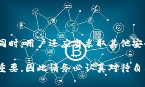 在使用比特儿（Bter）等数字货币交易平台时，安全性是每位用户最关心的问题之一。资金密码与登录密码都是为了保护用户账户安全而设立的，但它们的具体功能和设置方式可能会有所不同。接下来，我们将详细探讨比特儿在这一方面的规定与实践。

一、资金密码与登录密码的定义

在我们深入探讨资金密码和登录密码是否需要一致之前，首先需要明确这两个概念。登录密码是用户在注册时设置的，用于验证用户身份，确保用户能够安全地进入自己的账户。另一方面，资金密码主要用于保护用户的资金安全，例如在进行提现、转账等操作时所需的密码。

二、安全性分析

从安全性的角度来看，资金密码与登录密码的分开设置是非常重要的。在实际操作中，如果两者使用相同的密码，一旦登录密码被泄露，黑客可能会轻易地获取用户的资金，因此设置不同的密码可以提高安全性。

三、比特儿的具体规定

比特儿作为一个相对成熟的数字货币交易平台，一般情况下会建议用户将资金密码与登录密码设置为不同的内容。这样做的好处在于，即使有恶意用户获得了你的登录凭据，他们仍然无法直接访问和盗取你的资金。

四、用户体验与操作便捷性

当然，不同的用户会有不同的需求和习惯。有些用户可能认为使用相同的密码可以方便记忆，但在安全性面前，便利性往往会被妥协。比特儿的设计初衷是为了保证用户账户的最大安全，因此强烈建议用户遵循这一原则。

五、如何设置安全的密码

在设置登录密码和资金密码时，用户应考虑以下几点：
ul
    listrong长度：/strong密码应至少包含8个字符，越长越复杂会更安全。/li
    listrong复杂度：/strong建议使用字母、数字和特殊符号的组合，避免使用简单的单词或数字组合。/li
    listrong定期更换：/strong定期更换密码可以有效减少被盗的风险。/li
    listrong不共用：/strong不要在多个平台上使用相同的密码。/li
/ul

六、技术与账户保护措施

除了合理设置资金密码和登录密码，使用双因素认证（2FA）也是加固账户安全的重要措施。通过绑定手机或使用身份验证应用，用户可以在每次登录和进行资金交易时都需进行额外的身份验证，提供了更高一层的保护。

七、应对密码遗忘的策略

在遇到密码遗忘的情况下，比特儿平台提供了找回密码的流程。用户需按照规定步骤，通过注册邮箱或绑定手机号进行验证后，才能重置密码。这一制度的设立同样是为了增强账户的安全性，避免恶意用户轻易盗用账户。

八、总结与建议

综上所述，资金密码与登录密码的设置虽然没有强制要求要不同，但为了确保资金安全，用户在注册时最好将这两者设置为不同的密码。同时，用户还应当采取其他安全措施，例如双因素认证、定期更换密码等，来进一步提高安全性。strong保护个人的数字资产，始终是每位用户不可忽视的责任。/strong

无论你是初入数字货币领域的新手，还是已有多次交易经验的老手，安全始终是第一位的。在这个数字化飞快发展的时代，信息安全尤为重要，因此请务必认真对待自己的账户安全，确保资金的安全无虞。