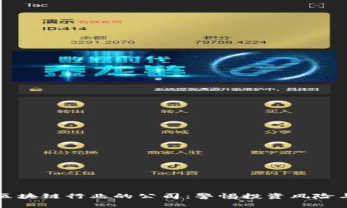 揭示跑路区块链行业的公司：警惕投资风险与隐秘骗局