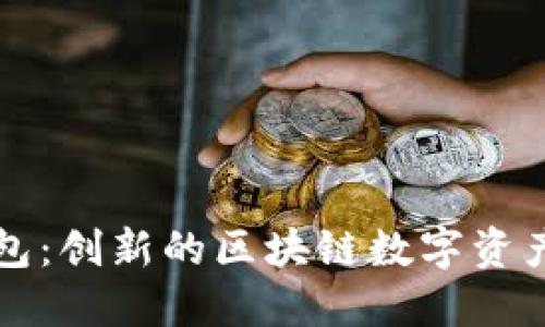 比特派钱包：创新的区块链数字资产管理工具