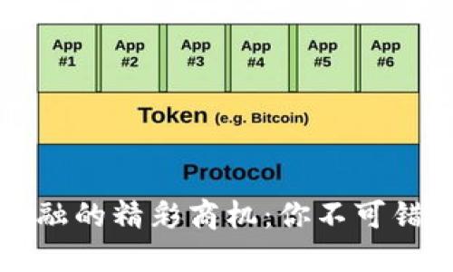 揭秘区块链金融的精彩商机：你不可错过的五大类型