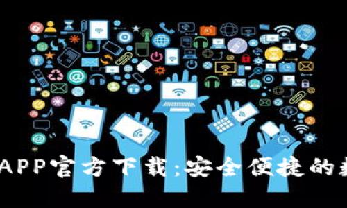 2018年比特派钱包APP官方下载：安全便捷的数字货币管理新选择