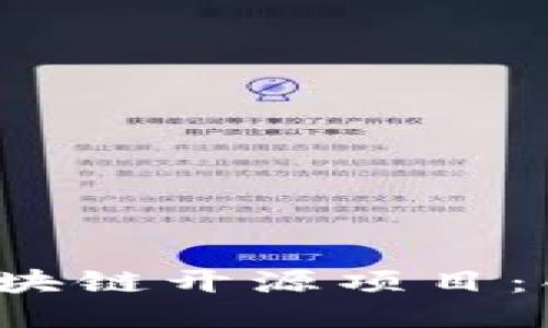 深入探索IBM区块链开源项目：创新、应用与未来