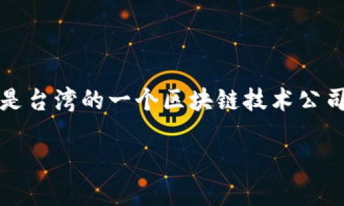 比特派（Bitpie）是一款数字资产管理工具，以其用户友好的界面和强大的安全性受到广泛欢迎。它的母公司是台湾的一个区块链技术公司，专注于数字货币钱包的开发与研究。比特派致力于为用户提供更加安全、便捷的数字货币存储和交易服务。

如果你对比特派的功能、特点或其他相关信息感兴趣，欢迎提问！