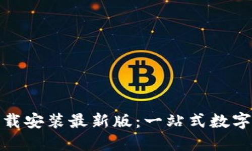比特官方交易网站下载安装最新版：一站式数字资产管理平台新体验