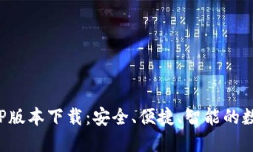 比特派钱包最新APP版本下载：安全、便捷、智能的数字货币管理新体验