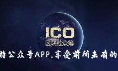 轻松下载元比特公众号APP，享受前所未有的数字