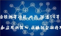 区块链金融是一种新兴的技术和金融模式，它的