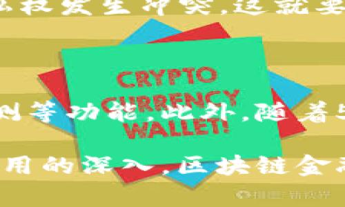 区块链金融是一种新兴的技术和金融模式，它的出现不仅改变了传统的金融交易方式，还对金融市场的运作规律产生了深远的影响。要全面理解区块链金融的规律，首先需要对区块链的基本特性及其在金融领域的应用有一个清晰的认识。以下将从多个方面探讨区块链金融的规律。

区块链的基本特性

区块链是一种分布式账本技术，它通过去中心化的方式，确保了数据的透明性、不可篡改性和可追溯性。这意味着所有参与者都能够访问同一份账本，任何一方都无法随意更改过去的交易记录。这种特性使得区块链在金融领域的应用成为可能，例如跨境支付、资产管理、数字货币等。

透明性与信任机制

区块链能够实现所有交易透明化，任何参与者都可以随时查阅数据。这种透明度降低了道德风险，提升了整个金融系统的信任度。在传统金融体系中，常常需要依赖第三方机构（例如银行、审计公司）来保障交易的安全性，而区块链技术则通过共识机制（例如工作量证明、股权证明等）来实现这一目标。

智能合约的应用

智能合约是一种自动执行的合约协议，一旦部署在区块链上就无法更改。这种特性使得金融交易的条件得到严格遵守。不论是在贷款、保险、还是证券交易中，智能合约都可以用来自动化执行交易。例如，当某一特定条件被满足时，智能合约会自动触发资金的转移或资产的交换，从而减少了人力成本和潜在的交易争议。

去中心化金融（DeFi）的崛起

去中心化金融是基于区块链实施的一种新型金融模式，它通过各种协议允许用户直接在链上进行金融交易。这种模式打破了传统金融机构的垄断，任何人都可以通过互联网接入这些服务。例如，用户可以在没有中介的情况下进行借贷、交易和投资。这种去中心化的特性促进了金融服务的民主化，降低了进入门槛。

数字货币的发展

数字货币是区块链技术的直接应用，现在已经成为一种新兴的资产类别。比特币、以太坊等数字货币不仅是交易媒介，它们还在资产保值、投机炒作等方面发挥了重要作用。然而，数字货币的价波动性较大，这促使监管机构开始关注其潜在的风险。在制定监管政策时，需要平衡创新与安全之间的关系。

区块链在金融合规方面的挑战

尽管区块链技术具有许多优势，但在金融合规方面也面临许多挑战。由于其去中心化的特性，传统监管体系难以有效实施。例如，如何追踪非法交易、保障客户数据隐私、以及避免洗钱等问题都亟待解决。因此，区块链项目的设计与实施必须考虑到法律合规性。

用户隐私与数据安全

区块链技术在数据隐私保护和安全性方面的表现并不完全理想。尽管区块链能确保数据不可篡改，但在某些情况下，数据的透明性可能与用户的隐私权发生冲突。这就要求区块链项目在设计时，为用户提供匿名性和隐私保护的机制。

未来发展方向

未来，区块链金融的发展将更加多元化与智能化。结合人工智能、大数据等新兴技术，区块链金融有望实现更智能的风险控制、信贷评估、以及市场预测等功能。此外，随着5G等新技术的出现，区块链将更好地适应快速变化的金融市场。

总而言之，区块链金融的规律体现在其技术特性、透明度、去中心化、智能合约、数字货币、合规挑战与未来发展等多个方面。随着技术的不断进步和应用的深入，区块链金融将对传统金融体系产生深远的影响，推动金融生态的变革与发展。