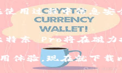    破解限制：比特东 Pro 磁力搜索 APP 的独特优势与创新点  / 
 guanjianci  磁力搜索, 比特东 Pro, 下载, 用户体验  /guanjianci 

引言：探索磁力搜索APP的无限可能性
在数字时代，信息的获取从未如此迅捷多元。尤其是在影视资源丰富多彩的今天，各式各样的应用层出不穷，让用户的选择愈加艰难。然而，其中一款磁力搜索APP以其独特的卖点和创新点，脱颖而出，那就是——比特东 Pro。在接下来的章节中，我们将详细探讨这款APP的特色，以及它如何满足大众用户的需求。

比特东 Pro的核心特点
比特东 Pro磁力搜索APP无疑是致力于提升用户体验的典范。它的核心优势体现在以下几个方面：
ul
    listrong加强的搜索引擎/strong：比特东 Pro为用户提供了强大的搜索引擎，通过算法，不仅能快速找到所需资源，还能确保结果的高相关性。/li
    listrong资源更新及时/strong：与其他应用相比，比特东 Pro拥有更为频繁的资源更新周期，用户可以第一时间获取最新的影视资源。/li
    listrong简洁友好的界面/strong：它采用了一种极简主义设计，用户界面清晰易懂，便于导航，极大提升了用户的互动体验。/li
    listrong多元化功能/strong：除了基本的搜索功能，比特东 Pro还集成了下载管理、播放功能等多种实用工具，进一步满足用户的不同需求。/li
/ul

搜索引擎的技术革新
比特东 Pro的搜索引擎是其成功的关键所在。利用先进的技术架构，开发团队确保了其查询速度快、准确度高。相比一些市场上流行的类似应用，比特东 Pro能够更好地解析用户的搜索意图，提供更加相关的搜索结果。它不仅支持关键词搜索，还能够根据历史数据和用户习惯进行智能推荐。

及时更新的影视资源
在信息爆炸的时代，更新速度就是生死攸关的因素。用户在寻找资源时，往往希望能够获取到最新、最热门的影视作品。而比特东 Pro的开发团队对此有着深入的洞察和实践。应用程序通过不断地在线抓取和筛选，确保用户能够实时接触到最新的影视动态。无论是火热的电视剧、电影，还是小众的独立影片，用户都能在这个平台上寻找得到。

用户界面：简洁与友好
比特东 Pro在用户体验上进行了专门的设计考量。手把手的引导和简洁的操作流程，让即便是技术小白也能轻松上手。它不将复杂的功能堆砌在一起，而是将每一项功能进行了合理的分类与布局，使用户能够以最简单的方式完成搜索、下载和观影。

功能多样化，习惯一应俱全
不同于传统的磁力搜索应用，比特东 Pro还特意增加了一些附加功能，增强了其实用性。例如，集成的播放器能够直接在APP内播放下载的影片，省去用户频繁切换程序的麻烦；下载管理功能则能让用户清楚了解下载进程，轻松管理已下载的文件。这种一站式服务令用户在使用过程中感到便捷与舒适。

比特东 Pro的社交功能
另一个值得称道的创新是，比特东 Pro引入了社交元素。用户不仅可以在应用内个性化推荐资源，也能与他人分享观看体验。这种互动性可以激发用户的参与感，提升用户粘性。基于用户评价和分享的智能推荐系统，允许用户在探索新资源的同时，也能获得来自其他用户的建议和经验。

使用安全与隐私的保障
在使用磁力搜索APP时，用户往往容易担忧安全与隐私问题。这一点，对于比特东 Pro而言显得尤为重要。团队对用户的数据保护采取了严密的措施，确保用户在使用过程中信息安全无忧。通过加密技术，用户的个人信息得以有效防护，安心享受观影乐趣。

结论：比特东 Pro的未来发展
总的来看，比特东 Pro以其先进的技术、丰富的资源和卓越的用户体验，正在不断吸引越来越多的用户关注。未来，随着应用技术的持续发展，我们有理由相信，比特东 Pro将在磁力搜索这一领域继续引领潮流，带给用户更多惊喜。

如果你正在寻找一款高效、便捷且安全的磁力搜索APP，比特东 Pro绝对值得一试。它不仅能满足你对影视资源的所有需求，还能为你带来全新的视听盛宴和使用体验。现在就下载比特东 Pro，让我们一起探索无尽的影视世界吧！