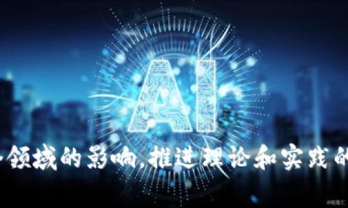 区块链理论的研究内容广泛且多样，涉及多个领域的问题，包括技术原理、经济激励、法律和政策、以及社会影响等。以下是一些常见的区块链理论题目类型：

### 1. 技术原理与机制
- 区块链的核心技术及其工作原理。
- 共识机制的类型比较：工作量证明与权益证明。
- 智能合约的设计与实现方法。
- 区块链网络的安全性分析与攻击防御。
- 改进区块链交易的隐私保护技术。

### 2. 经济激励与博弈论
- 区块链中经济激励机制的设计。
- 不同共识机制下的激励结构与网络效应。
- 区块链项目中的代币经济学分析。
- 国际转账中区块链技术对传统金融的影响。

### 3. 法律与政策
- 区块链在国际法律框架下的适用性研究。
- 数字货币的监管政策与法律挑战。
- 区块链技术与知识产权保护的法律问题。
- 区块链在电子合同中的法律地位。

### 4. 社会影响与应用
- 区块链对供应链管理的影响。
- 区块链在公共服务中的应用前景。
- 区块链如何推动社会金融的普惠化。
- 区块链技术在数字身份认证中的潜力。

### 5. 文化与道德
- 区块链对于数字文化遗产的保存意义。
- 区块链与透明度：道德对技术应用的影响。
- 在多元文化环境下，区块链如何促进公平和共享。

通过这些类型的题目，研究者可以深入探讨区块链技术在各个领域的影响，推进理论和实践的结合，为未来的发展提供借鉴和指导。