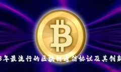2023年最流行的区块链通信协议及其创新特点