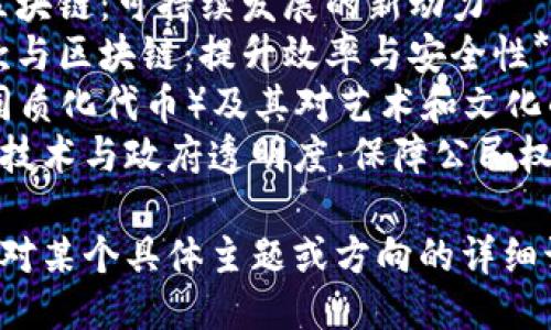 以下是一些关于区块链技术的演讲题目，供您参考：

1. **区块链技术的基础知识与发展现状**
2. **区块链在金融行业的应用与挑战**
3. **智能合约：重塑商业模式的未来**
4. **去中心化金融（DeFi）的崛起：机会与风险**
5. **区块链技术在供应链管理中的创新应用**
6. **数字身份认证与区块链的结合**
7. **环保与区块链：可持续发展的新动力**
8. **跨国汇款与区块链：提升效率与安全性**
9. **NFT（非同质化代币）及其对艺术和文化的影响**
10. **区块链技术与政府透明度：保障公民权利的新工具**

如果您需要针对某个具体主题或方向的详细讨论，请告知！