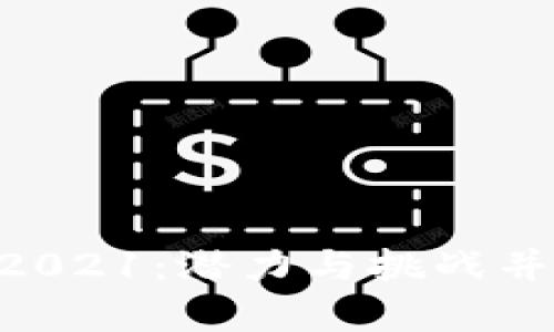 比特支付BTP2021：潜力与挑战并存的投资分析