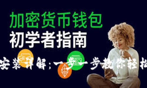 比特派安卓版下载安装详解：一步一步教你轻松开启加密资产之旅