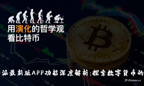 比特派最新版APP功能深度解析：探索数字货币的未来