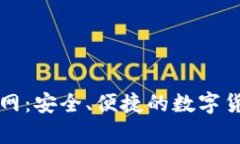 比特钱包下载官网：安全、便捷的数字货币存储