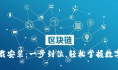 比特派中文版下载安装：一步到位，轻松掌握数