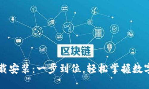 比特派中文版下载安装：一步到位，轻松掌握数字资产管理的利器