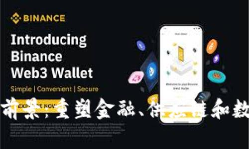 区块链技术的未来前景：重塑金融、供应链和数字身份的创新之路