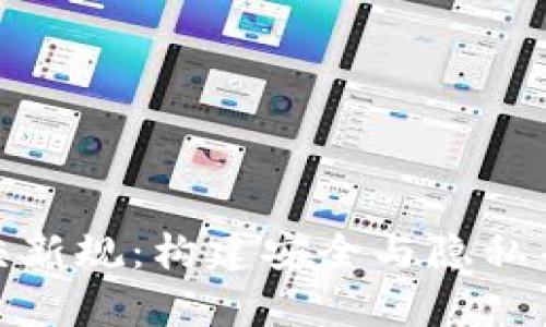 探索区块链社交新规：构建安全与隐私并存的数字社群