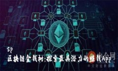 spě  区块链金钱树：探索最具潜力的赚钱App