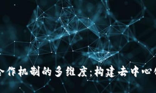 探索区块链合作机制的多维度：构建去中心化信任的未来