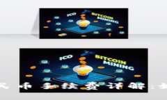 比特派钱包提现人民币手续费详解：如何最大化