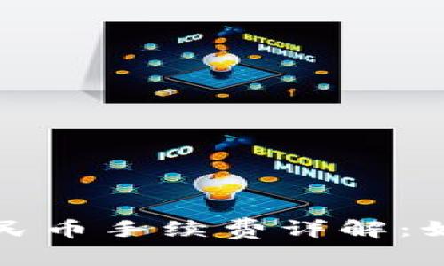 比特派钱包提现人民币手续费详解：如何最大化降低成本