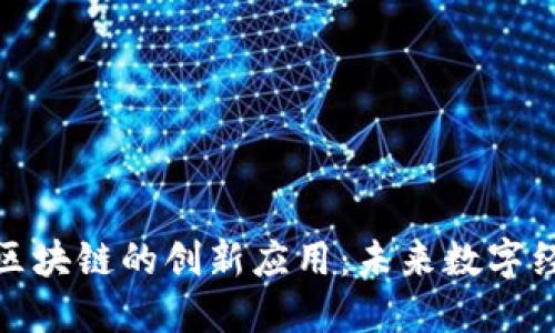 探索手机区块链的创新应用：未来数字经济的基石