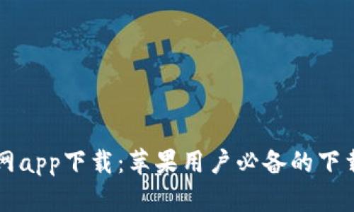 比特网app下载：苹果用户必备的下载神器