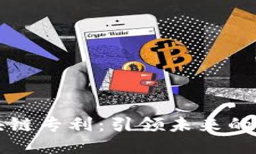 十大区块链专利：引领未来的技术创新