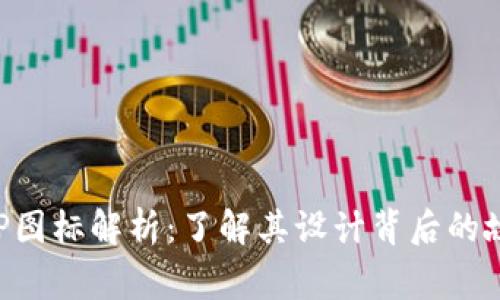 比特派钱包APP图标解析：了解其设计背后的故事与象征意义