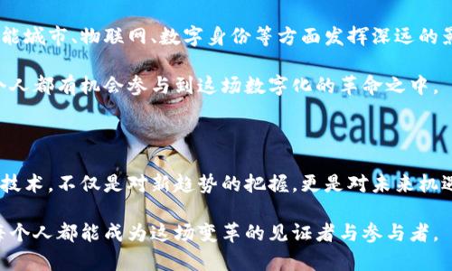   区块链的重要突破点：全面解析技术的创新与应用潜力 / 

 guanjianci 区块链技术, 区块链突破, 区块链应用, 区块链创新 /guanjianci 

引言：区块链技术的崛起

在信息技术飞速发展的今天，区块链技术如火如荼地崛起，凭借其独特的去中心化、透明性和安全性，正在引发一场数字革命。每一个重要的突破点背后，都蕴藏着巨大的潜力，吸引着无数科研者、企业家和投资者的关注。

1. 去中心化：打破传统范式

去中心化是区块链技术最核心的特点之一，意味着不再依赖单一的权威机构。想象一下，那些漫长而繁琐的中介环节被一刀切斩断，所有参与者都可以直接进行交易。这一创新打破了传统金融体系的桎梏，让每一个用户都能更自主地掌控自己的资产。

这不仅仅是技术上的突破，更是理念上的颠覆。去中心化的架构使得小型企业和个体创业者有了与大企业直接竞争的机会，推动了经济更加公平与多样化的发展。

2. 智能合约：自动化的契约执行

智能合约是区块链技术中的另一个重要突破。其核心功能是自动执行合约条款，无需人为干预。这就像是为合约安排了一位勤勤恳恳、不知疲倦的“机器人”守卫，确保每一次执行都是透明且无可考辩。

想象一下，在房地产交易中，买卖双方无需面对面签合约，一切都可以通过智能合约自动完成，极大缩短时间成本，减少人为错误和纠纷的可能。而且，智能合约还能被广泛应用于保险、供应链管理等领域，打开全新的商业模式。

3. 透明性与可追溯性

区块链的另一突破点在于其透明性和可追溯性。每一笔交易，所有参与者都可以在链上查阅，确保信息的开放和可靠。这种技术的应用，不仅在金融领域起到了监管的作用，在食品安全、物流运输等领域也得到了广泛应用。

设想一下，消费者在购买某款食品时，能够轻而易举地查阅其原材料来源和生产过程。这样的透明度增强了消费者的信心，也促使企业更加注重道德责任，催生良性竞争。

4. 安全性：抵抗网络攻击

区块链技术还以其极高的安全性而闻名。传统的中心化系统容易受到黑客攻击和数据泄露，而区块链通过分布式存储和复杂的加密算法，显著提升了数据安全性。

对于用户来说，资产的安全保障是最为重要的。这种技术构架使得数据几乎无法篡改，确保了用户权益的最大化。许多金融机构和企业已经开始部署区块链技术，来提高其业务的安全性。

5. 代币经济与数字资产

随着区块链的不断发展，代币经济逐渐形成。代币不仅仅是一种数字货币，更是一种新型的资产形式。无论是社交平台的积分、游戏中的虚拟物品还是某个项目的融资工具，代币为拥有和交易创造了全新的可能性。

投资者可以通过代币的持有，参与项目的治理，享受收益的分配。这种新的经济模式，吸引了大量的资本和创新创业者，为社会经济的活力注入了新的动力。

6. 跨界合作与行业变革

区块链不仅改变了技术层面，也推动了行业之间的跨界合作。越来越多的传统行业开始认识到区块链技术的潜力，纷纷尝试将其应用于自身业务中。

比如，金融、供应链、医疗等行业的企业开始联手，共同探索区块链在流程、提高效率方面的应用。这种跨行业的合作，促进了资源的共享和技术的转化，让各行各业都能更好地借助技术带来的机遇。

7. 未来展望：区块链的长远影响

展望未来，区块链技术将继续向更广阔的领域扩展。随着技术的成熟与应用的普及，区块链将可能在智能城市、物联网、数字身份等方面发挥深远的影响。

这一变革不仅是技术层面的，也是社会经济结构的重塑。区块链有望推动公平、透明的商业模式，让每个人都有机会参与到这场数字化的革命之中。

结语：拥抱区块链的新时代

区块链技术的发展，正如同一场跨越时间与空间的革命，它将影响着每一个人的生活。理解并拥抱这一技术，不仅是对新趋势的把握，更是对未来机遇的追寻。在这场科技变革中，让我们共同期待，区块链将带来的那份无限可能。

随着区块链不断向前迈进，相关的突破点亦将不断增加。未来的科技前景，充满了未知与期待，而我们每个人都能成为这场变革的见证者与参与者。