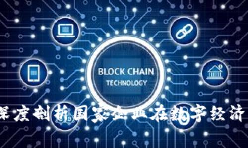 央企区块链应用：深度剖析国家企业在数字经济时代的创新与布局