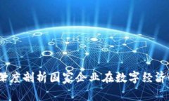 央企区块链应用：深度剖析国家企业在数字经济