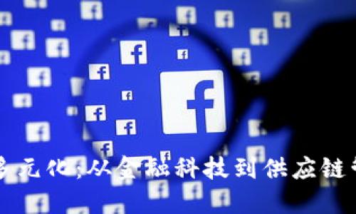 区块链公司的多元化：从金融科技到供应链管理的全景探索