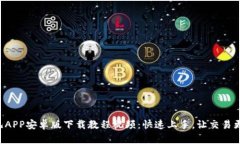 比特儿APP安卓版下载教程视频：快速上手，让交