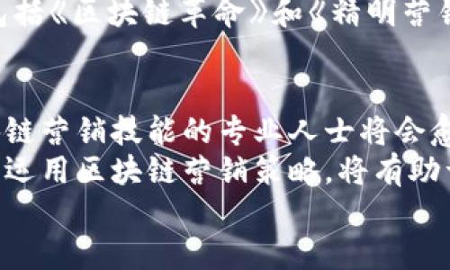   全面解析：2023年最受欢迎的区块链营销培训课程及其优势 / 

 guanjianci 区块链营销, 营销培训, 课程推荐, 加密货币 /guanjianci 

引言：区块链营销的崛起
随着区块链技术的不断发展，营销领域也逐渐接受这一新兴技术所带来的机遇。在数字经济蓬勃发展的今天，企业和个人都希望通过区块链技术实现更高效的营销。区块链营销，不仅能够提高透明度，还能赋予用户更大的自主权。因此，学习区块链营销成为了许多职业人士和企业主的热门选择。

区块链营销培训课程的重要性
那么，为什么区块链营销培训课程如此重要呢？首先，传统的营销方法已难以满足现代消费者日益增长的需求。区块链技术能够提供更加安全的交易环境，实现数据不可篡改，继而赢得用户信任。
此外，区块链技术的去中心化特色，使得营销推广过程更加透明，消费者能够直接参与，减少了信息不对称问题。这些优点使得区块链营销成为企业获取新客户、维护客户关系的有效工具。

不同类型的区块链营销课程
现在市场上有许多区块链营销的培训课程，这些课程根据内容和目的的不同，分为几大类。

h41. 基础课程/h4
对于刚入门的营销人员或希望了解区块链基础知识的学生，基础课程尤为重要。通常这些课程会涵盖以下内容：
ul
    li区块链技术的基本原理/li
    li加密货币的工作机制/li
    li区块链在营销中的应用案例/li
/ul
基础课程帮助学员建立扎实的理论基础，理解区块链如何影响营销方式。

h42. 高级课程/h4
对于已有基础知识的营销人员，高级课程则提供更深入的理论与实践。这些课程通常包括：
ul
    li智能合约的应用/li
    li如何利用区块链进行数据分析/li
    li区块链在广告投放中的作用/li
/ul
高级课程的学习者能够更好地理解复杂的区块链应用，并可以根据市场需求进行灵活的营销策略调整。

h43. 实操课程/h4
实际操作是学习区块链营销的重要环节。通过实践课程，学员能够：
ul
    li探索区块链平台的操作/li
    li进行真实案例分析/li
    li设计自己的区块链营销计划/li
/ul
这些实操课程帮助学员将理论知识转化为实际操作能力，为未来的职业生涯打下坚实基础。

h44. 细分市场课程/h4
针对特定行业的区块链营销课程也在逐渐增加。例如：
ul
    li金融科技的区块链营销/li
    li房地产行业的区块链应用/li
    li电子商务中的区块链策略/li
/ul
这些课程提供更具针对性的知识，为学员在特定领域的营销工作提供帮助。

热门区块链营销培训课程推荐
接下来，让我们看看目前市场上显著的区块链营销培训课程，便于大家选择适合自己的学习项目。

h41. Coursera的区块链营销课程/h4
Coursera与几所知名大学合作推出了多种关于区块链营销的课程。课程内容丰富，适合不同水平的学习者。同时，Coursera也提供学习证书，为今后的职业发展增添筹码。

h42. Udemy的区块链应用营销/h4
Udemy提供的区块链应用营销课程，实用性极强。课程内容涵盖了数据分析、市场趋势以及区块链如何转变传统营销方式等多方面的知识。且价格相对合理，是性价比高的选择。

h43. 线上实操课程——Blockchain Academy/h4
Blockchain Academy专注于区块链技术的诸多应用，其市场营销课程结合理论与实践，尤其适合希望从事区块链营销的专业人士。同时，导师均为行业内经验丰富的专家，学习资源相当丰富。

h44. 书籍与在线资料：持久的学习/h4
除了课程学习，阅读相关书籍和资料也是一个非常有效的学习方式。许多知名作者在区块链营销领域有诸多杰出贡献，推荐的书籍包括《区块链革命》和《精明营销者的区块链指南》等。

结语：区块链营销的未来
总的来说，区块链营销培训课程的日益普及，反映了区块链技术在营销领域的巨大潜力。未来，随着技术的逐步推广与普及，掌握区块链营销技能的专业人士将会愈加抢手。
对于有意进入该领域的人来说，积极参与培训课程，不仅能够提高自身的竞争力，更能开拓新的职业发展方向。对于企业主而言，合理运用区块链营销策略，将有助于升华品牌价值，提升客户粘性。
在不断变化的市场环境中，我们都值得期待，区块链这股新力量将为营销领域带来怎样的变革。