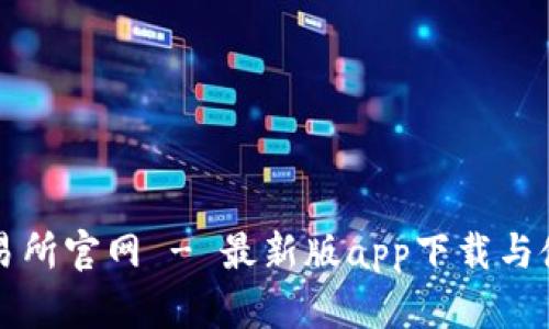 比特儿交易所官网 - 最新版app下载与使用全解析