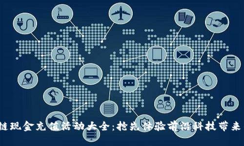 2023年区块链现金充值活动大全：抢先体验前沿科技带来的便捷与实惠