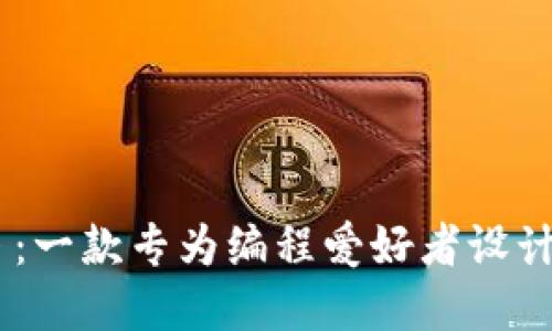 探索比特串：一款专为编程爱好者设计的作文App