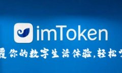 最比特APP安卓版：颠覆你的数字生活体验，轻松