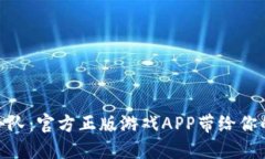 探索比特小队：官方正版游戏APP带给你的激动体