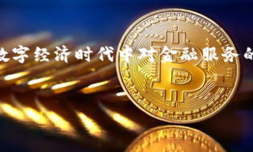 比特链APP是一款与区块链技术相关的应用程序，通常涉及加密货币的交易、信息管理、资产数字化等功能。通过这款APP，用户可以方便地进行数字资产的管理，获取区块链相关的实时数据，参与去中心化金融（DeFi）应用，甚至进行 NFT（非同质化代币）的交易。

区块链技术具有去中心化、安全性高、透明性强等特点，因此，比特链APP为用户提供了一个安全可靠的平台，使得用户能够在数字经济时代中掌控自己的资产。在此背景下，比特链APP的意义可以从以下几个方面进行解析：

一、数字资产管理

比特链APP的核心功能之一是帮助用户管理他们的数字资产。用户可以在平台上查看自己的资产列表，随时掌握资产的变动情况，理清投资布局。随着区块链技术的发展，越来越多的用户开始关注数字货币和其他数字资产的投资。


二、安全性保障

区块链技术的去中心化特性为资产提供了高度的安全保障。比特链APP通过加密技术确保用户资产的安全，免受黑客攻击和其他潜在风险的侵害。用户可以放心使用这款APP，不必过于担心其资产的安全问题。


三、丰富的交易功能

相比于传统的金融系统，比特链APP提供了更加便捷的交易功能。用户可以通过应用快速地进行各种数字货币的买卖，而不需要经过繁琐的中介和审批流程。此外，APP还支持多种交易对，用户可以根据自己的需求灵活选择。


四、实时数据更新

在数字经济中，信息的及时性至关重要。比特链APP提供了实时的市场数据，包括价格波动、成交量等信息，用户可以通过这些数据更好地进行投资决策。这种数据的透明性和即时性，有助于提升用户的交易体验。


五、去中心化金融（DeFi）的参与

随着去中心化金融（DeFi）的兴起，比特链APP也为用户提供了参与这一新兴领域的机会。用户可以利用平台上的工具参与借贷、收益农业等金融活动，而不需要依赖传统银行。这样的参与使得金融服务更加开放和包容。


六、NFT交易与收藏

比特链APP也可能支持NFT的交易和管理，为用户提供一个多样化的投资选择。用户可以在平台上购买、出售、拍卖NFT作品，参与数字艺术和收藏品的市场。这一特性不仅丰富了用户的投资选择，也促进了数字艺术的发展。


七、用户体验与界面设计

比特链APP注重用户体验，其界面设计通常较为简洁友好。用户无需具备专业的金融知识，也能够轻松上手操作。无论是新手还是资深投资者，都会在这里找到符合自己需求的功能和服务。


八、教育与社区支持

比特链APP不仅是一款交易工具，还可能提供丰富的学习资料和社区支持。用户可以通过平台学习区块链和加密货币相关的知识，加入相关的社区，与其他用户分享经验与观点。这种教育和社区支持极大丰富了用户的使用体验。


九、未来的趋势与展望

随着区块链技术的不断发展，比特链APP也面临着变革与创新的机会。未来，APP可能会引入更多的功能，如智能合约的支持、跨链交易的实现等，进一步提升用户的使用体验。此外，随着法规的完善和市场的成熟，用户对比特链APP的信任度将持续提升。


总结

总而言之，比特链APP是一款致力于数字资产管理和交易的应用程序，具备丰富的功能和安全的保障。它不仅满足了用户在数字经济时代中对金融服务的需求，还通过教育和社区支持，促进了用户的成长与发展。因此，比特链APP在未来的数字经济中，将发挥越来越重要的作用。


比特链,区块链应用,数字资产,加密货币/guanjianci