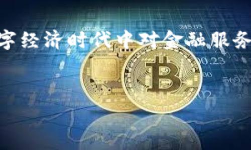 比特链APP是一款与区块链技术相关的应用程序，通常涉及加密货币的交易、信息管理、资产数字化等功能。通过这款APP，用户可以方便地进行数字资产的管理，获取区块链相关的实时数据，参与去中心化金融（DeFi）应用，甚至进行 NFT（非同质化代币）的交易。

区块链技术具有去中心化、安全性高、透明性强等特点，因此，比特链APP为用户提供了一个安全可靠的平台，使得用户能够在数字经济时代中掌控自己的资产。在此背景下，比特链APP的意义可以从以下几个方面进行解析：

一、数字资产管理

比特链APP的核心功能之一是帮助用户管理他们的数字资产。用户可以在平台上查看自己的资产列表，随时掌握资产的变动情况，理清投资布局。随着区块链技术的发展，越来越多的用户开始关注数字货币和其他数字资产的投资。


二、安全性保障

区块链技术的去中心化特性为资产提供了高度的安全保障。比特链APP通过加密技术确保用户资产的安全，免受黑客攻击和其他潜在风险的侵害。用户可以放心使用这款APP，不必过于担心其资产的安全问题。


三、丰富的交易功能

相比于传统的金融系统，比特链APP提供了更加便捷的交易功能。用户可以通过应用快速地进行各种数字货币的买卖，而不需要经过繁琐的中介和审批流程。此外，APP还支持多种交易对，用户可以根据自己的需求灵活选择。


四、实时数据更新

在数字经济中，信息的及时性至关重要。比特链APP提供了实时的市场数据，包括价格波动、成交量等信息，用户可以通过这些数据更好地进行投资决策。这种数据的透明性和即时性，有助于提升用户的交易体验。


五、去中心化金融（DeFi）的参与

随着去中心化金融（DeFi）的兴起，比特链APP也为用户提供了参与这一新兴领域的机会。用户可以利用平台上的工具参与借贷、收益农业等金融活动，而不需要依赖传统银行。这样的参与使得金融服务更加开放和包容。


六、NFT交易与收藏

比特链APP也可能支持NFT的交易和管理，为用户提供一个多样化的投资选择。用户可以在平台上购买、出售、拍卖NFT作品，参与数字艺术和收藏品的市场。这一特性不仅丰富了用户的投资选择，也促进了数字艺术的发展。


七、用户体验与界面设计

比特链APP注重用户体验，其界面设计通常较为简洁友好。用户无需具备专业的金融知识，也能够轻松上手操作。无论是新手还是资深投资者，都会在这里找到符合自己需求的功能和服务。


八、教育与社区支持

比特链APP不仅是一款交易工具，还可能提供丰富的学习资料和社区支持。用户可以通过平台学习区块链和加密货币相关的知识，加入相关的社区，与其他用户分享经验与观点。这种教育和社区支持极大丰富了用户的使用体验。


九、未来的趋势与展望

随着区块链技术的不断发展，比特链APP也面临着变革与创新的机会。未来，APP可能会引入更多的功能，如智能合约的支持、跨链交易的实现等，进一步提升用户的使用体验。此外，随着法规的完善和市场的成熟，用户对比特链APP的信任度将持续提升。


总结

总而言之，比特链APP是一款致力于数字资产管理和交易的应用程序，具备丰富的功能和安全的保障。它不仅满足了用户在数字经济时代中对金融服务的需求，还通过教育和社区支持，促进了用户的成长与发展。因此，比特链APP在未来的数字经济中，将发挥越来越重要的作用。


比特链,区块链应用,数字资产,加密货币/guanjianci