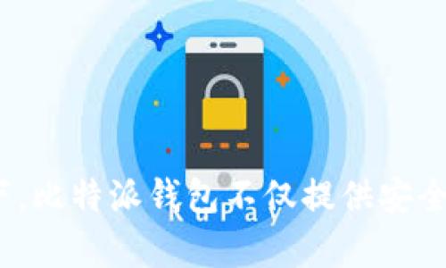 比特派钱包（Bitpie Wallet）于2018年8月正式上线。这款钱包因其多币种支持和友好的用户界面而受到广泛关注，尤其是在加密货币日益普及的背景下。比特派钱包不仅提供安全的代币存储，还支持即时交易功能，满足了用户对便捷和安全的双重需求。其持续的技术更新和用户体验，使其在加密资产管理领域逐渐占据了一席之地。