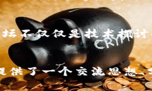   探索2023：全球顶尖区块链商用论坛指南 / 
 guanjianci 区块链, 商用论坛, 区块链技术, 企业应用 /guanjianci 

引言
在数字化转型的浪潮中，区块链作为一项颠覆性技术，迅速进入了商业领域。无论是金融、供应链还是医疗健康，区块链的应用场景越来越广泛。因此，各种区块链商用论坛应运而生，成为企业家、开发者、政策制定者和投资者交流思想、分享经验的重要平台。本文将为您介绍一些在全球范围内具有影响力和创新性的区块链商用论坛。

1. 区块链的魅力所在
在深入讨论具体的论坛之前，我们首先来看看区块链为何如此吸引大众用户的关注。区块链以其去中心化、透明性、不可篡改性等特性，改变了传统商业运作模式。企业可以借助区块链实现数据的安全共享，简化交易流程，提升效率。这些优势，使得区块链不仅是一种技术，更是一种创新的商业理念。

2. 全球重要的区块链商用论坛
接下来，本文将为您详细介绍在全球范围内一些备受瞩目的区块链商用论坛。这些论坛在推动区块链技术的普及和应用方面发挥着重要作用。

h42.1. 区块链技术与商业应用峰会（Blockchainevent）/h4
这个论坛长期以来吸引了来自各行各业的杰出人物，聚焦区块链技术的潜力与商业应用。无论是大型企业，还是初创公司，均可以在此找到与行业领袖对话的机会。来自全球的专家通过主题演讲和圆桌讨论，分享他们在区块链商业化方面的经验，极大地推动了企业关于区块链的思考。

h42.2. 全球区块链商业大会（Global Blockchain Business Conference）/h4
作为一个综合性的论坛，全球区块链商业大会每年吸引数千名参与者。论坛上，行业领袖和学术界的专家共同探讨区块链技术在不同领域的实际应用案例。此外，会议设有创业项目展示环节，为初创公司与潜在投资者搭建了一个良好的平台。

h42.3. 以太坊全球峰会（Ethereum Global Summit）/h4
以太坊全球峰会是关注以太坊生态系统发展的重要论坛。论坛期间，参与者可以与来自全球的开发者、投资者和技术专家进行深入互动，了解最新的开发进展和商业机会。围绕以太坊的创新项目和商业模型的讨论，能够激发出新的思路和解决方案。

h42.4. DLT和区块链论坛（DLT and Blockchain Forum）/h4
专注于分布式账本技术（DLT）与区块链结合的这一论坛，致力于推动技术的交流与合作。它吸引了全球范围内的技术专家、投资者、政策制定者等，通过分主题的研讨会和讲座，探讨DLT在不同商业场景中的应用，促进业界对这一技术的理解与接受。

3. 选择合适的论坛
对于企业和个人来说，选择合适的区块链商用论坛至关重要。需要考虑的因素包括论坛的主题是否与自身需求匹配、参与者的背景是否丰富、举办的频率和规模等。一个好的论坛不仅能让您获得技术的提升，还能为您的人脉拓展提供机会。

4. 参与论坛的好处
参与这些区块链商用论坛，对企业和个人都具有显著的好处。首先，您将获得第一手的行业资讯，对未来的发展趋势有更清晰的认识。其次，与业界领袖、专家的交流，能够激发新的思路，为您的项目或商业决策提供帮助。最后，通过与同行的互动，您可以建立起宝贵的行业人脉，这在今后的工作中将发挥重要作用。

5. 未来展望
展望未来，区块链商用论坛将继续在全球范围内蓬勃发展。随着区块链技术的成熟和应用场景的增多，更多具有创新性和实用性的论坛会相继出现。这些论坛不仅仅是技术探讨的平台，也将成为商业竞争的前沿阵地。对于那些希望在区块链领域获得成功的人士而言，积极参与并从中获益将是不可或缺的环节。

结语
区块链作为一种新兴的技术，正在广泛应用于各行业，促进商业模式的转型和创新。在这一过程中，区块链商用论坛扮演着不可或缺的角色，为行业参与者提供了一个交流思想、分享经验、获取知识的重要平台。希望本文介绍的这些论坛，能够为您在区块链领域的发展提供可以借鉴的思路和实践经验，让我们共同期待更美好的未来。