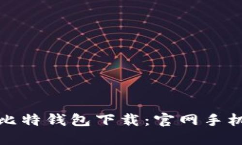 安全便捷的比特钱包下载：官网手机版安装详解